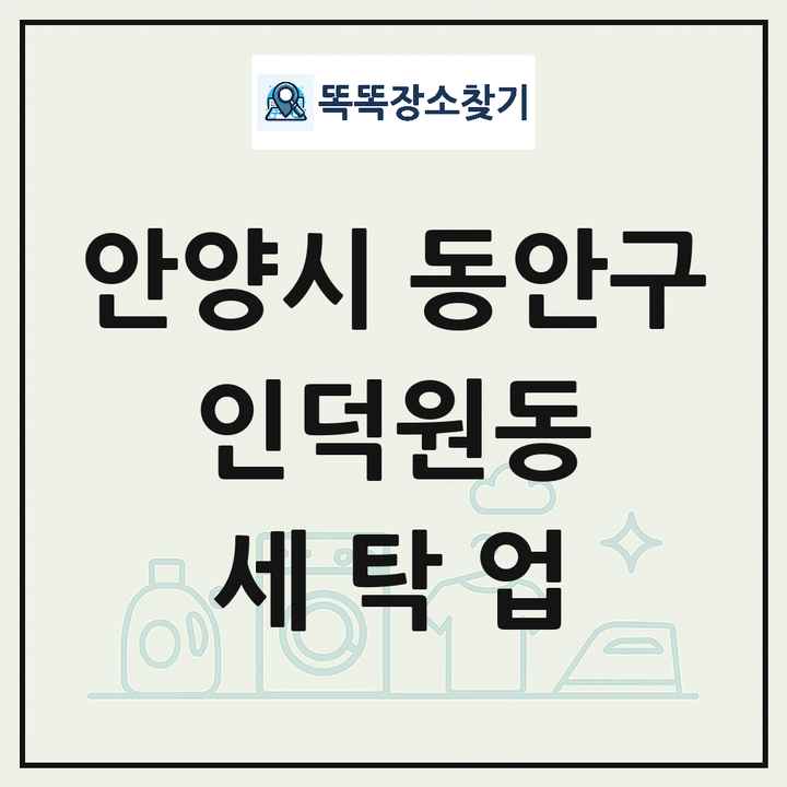 경기도 안양시 동안구 인덕원동 세탁소 빨래방 세탁업 목록 및 상세정보 썸네일