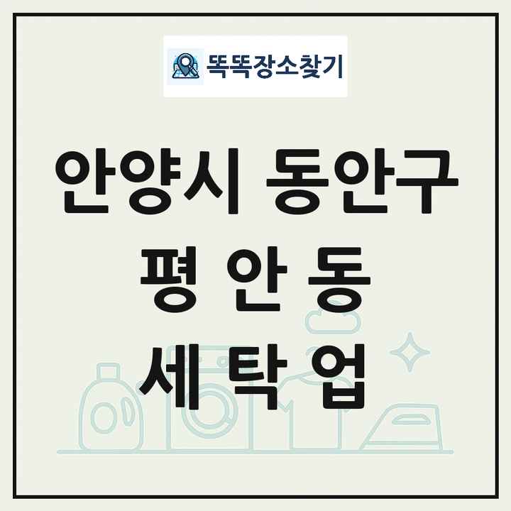 경기도 안양시 동안구 평안동 세탁소 빨래방 세탁업 목록 및 상세정보 썸네일