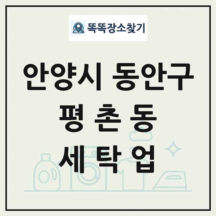 경기도 안양시 동안구 평촌동 세탁소 빨래방 세탁업 목록 및 상세정보 썸네일