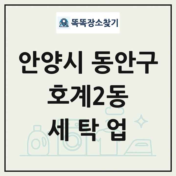 경기도 안양시 동안구 호계2동 세탁소 빨래방 세탁업 목록 및 상세정보 썸네일