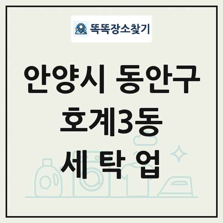 경기도 안양시 동안구 호계3동 세탁소 빨래방 세탁업 목록 및 상세정보 썸네일
