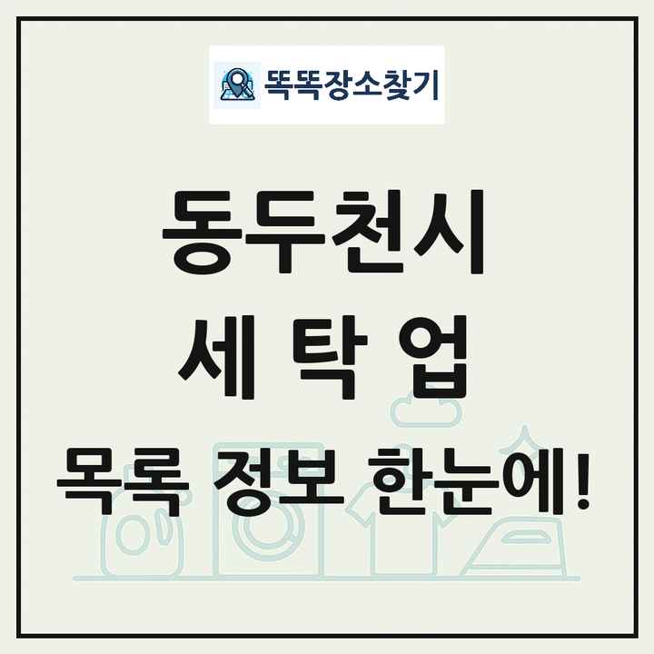 경기도 동두천시 세탁소 빨래방 세탁업 목록 및 상세정보 썸네일