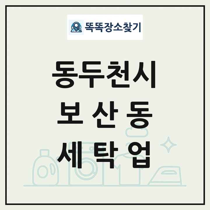 경기도 동두천시 보산동 세탁소 빨래방 세탁업 목록 및 상세정보 썸네일