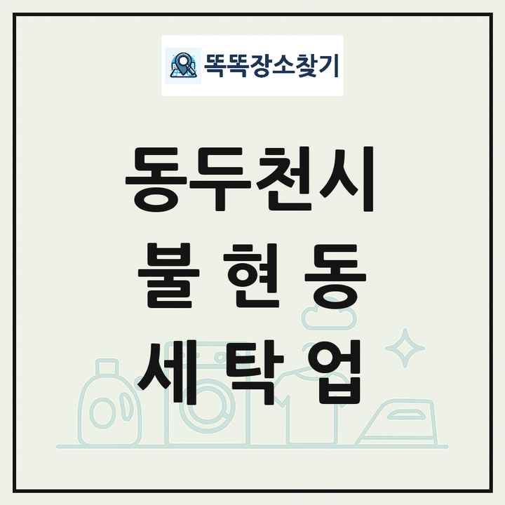 경기도 동두천시 불현동 세탁소 빨래방 세탁업 목록 및 상세정보 썸네일