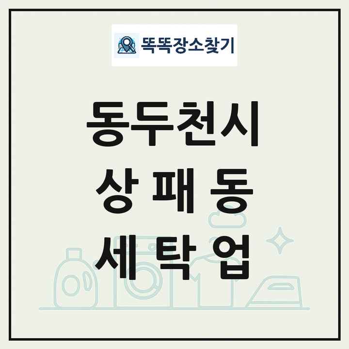 경기도 동두천시 상패동 세탁소 빨래방 세탁업 목록 및 상세정보 썸네일