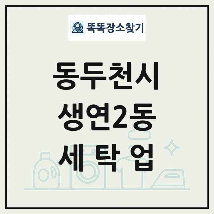 경기도 동두천시 생연2동 세탁소 빨래방 세탁업 목록 및 상세정보 썸네일