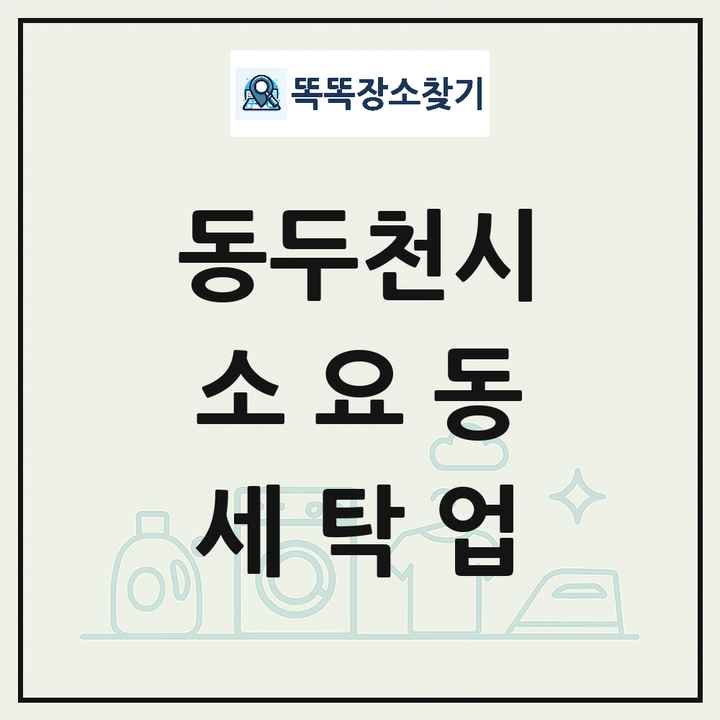 경기도 동두천시 소요동 세탁소 빨래방 세탁업 목록 및 상세정보 썸네일