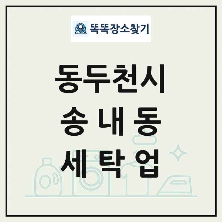 경기도 동두천시 송내동 세탁소 빨래방 세탁업 목록 및 상세정보 썸네일