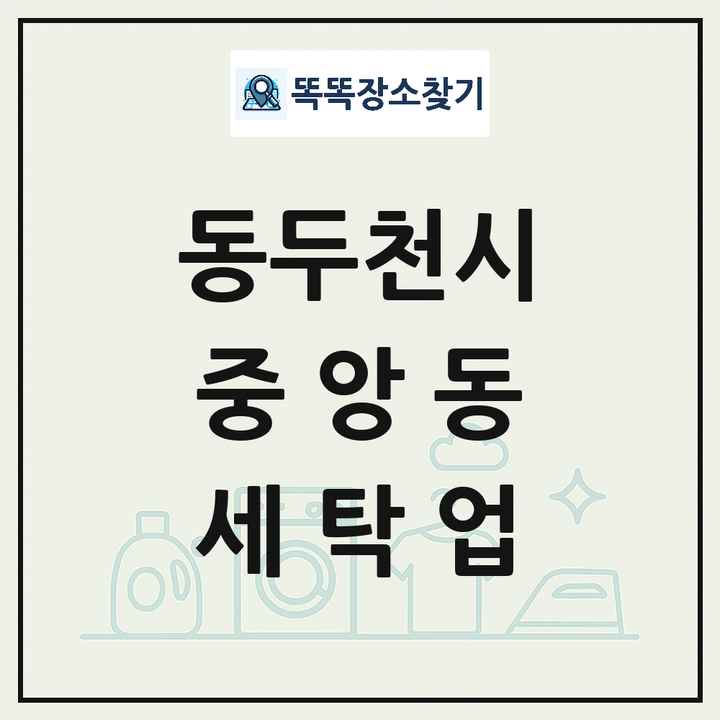 경기도 동두천시 중앙동 세탁소 빨래방 세탁업 목록 및 상세정보 썸네일