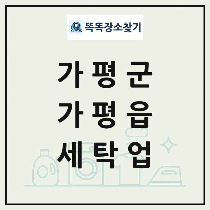 경기도 가평군 가평읍 세탁소 빨래방 세탁업 목록 및 상세정보 썸네일