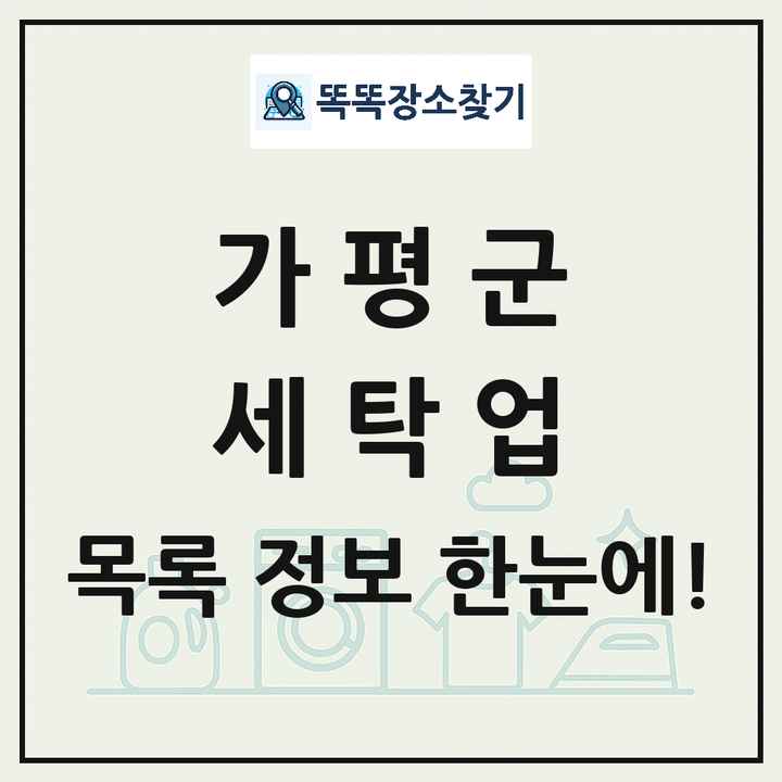 경기도 가평군 세탁소 빨래방 세탁업 목록 및 상세정보 썸네일