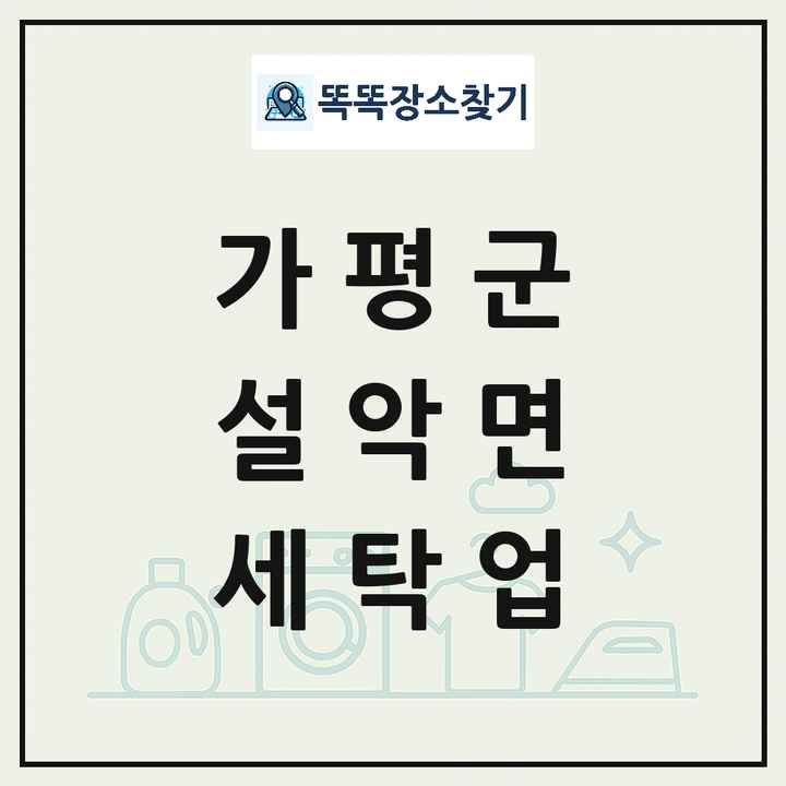 경기도 가평군 설악면 세탁소 빨래방 세탁업 목록 및 상세정보 썸네일