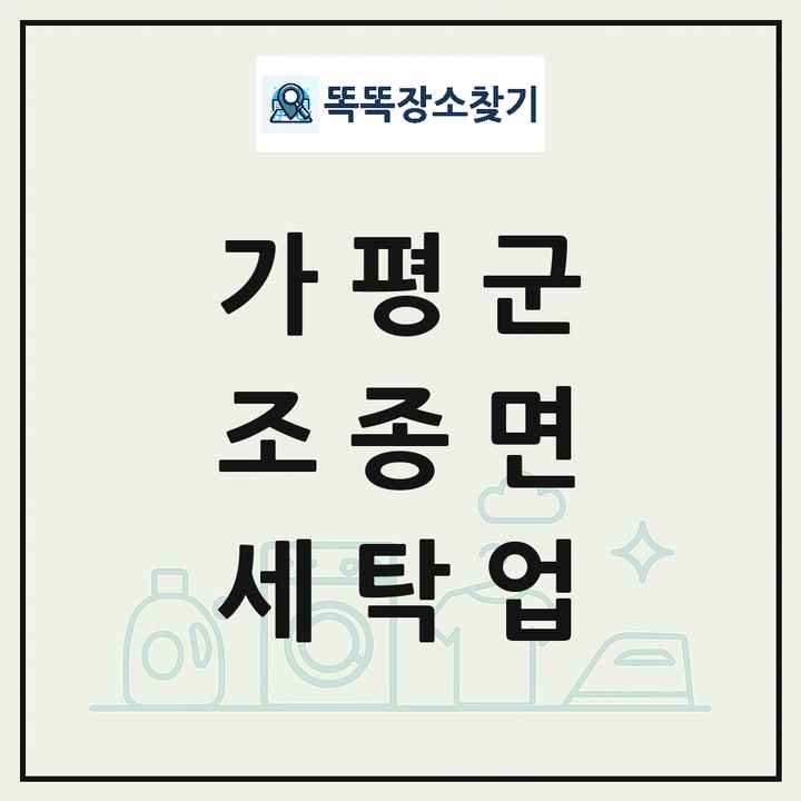 경기도 가평군 조종면 세탁소 빨래방 세탁업 목록 및 상세정보 썸네일