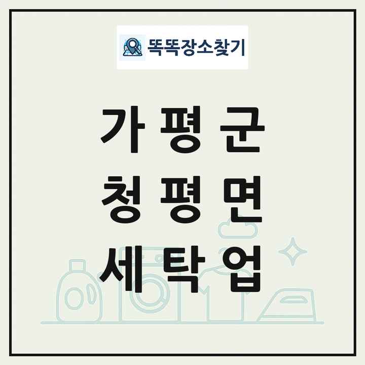 경기도 가평군 청평면 세탁소 빨래방 세탁업 목록 및 상세정보 썸네일