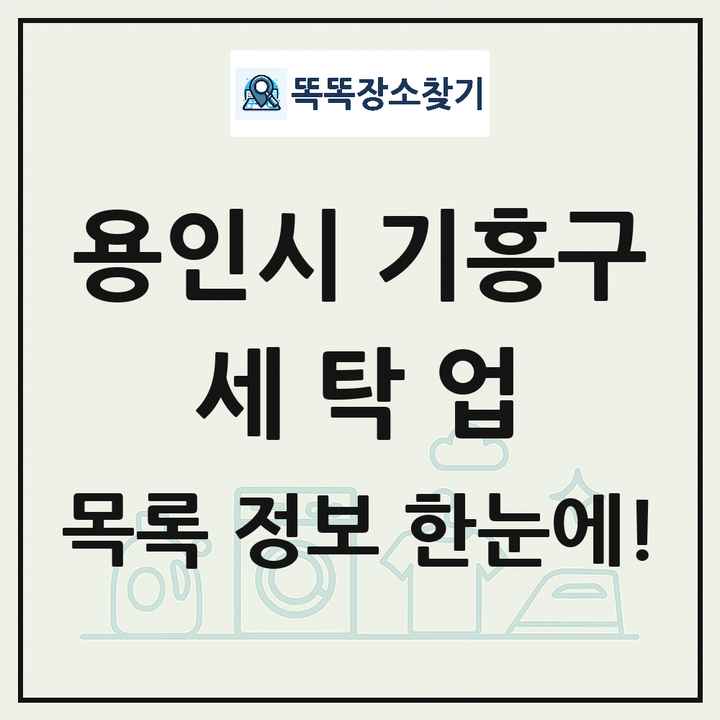 경기도 용인시 기흥구 세탁소 빨래방 세탁업 목록 및 상세정보 썸네일