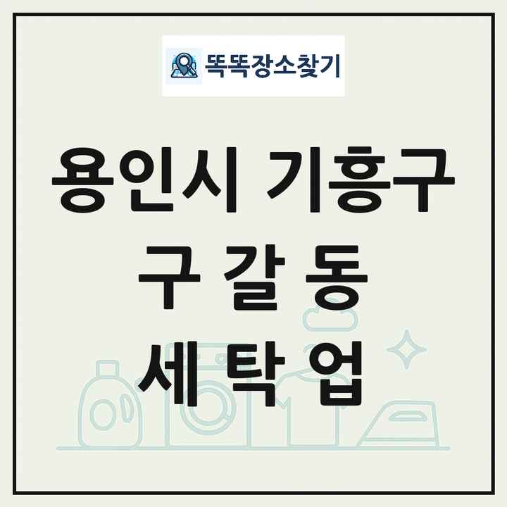 경기도 용인시 기흥구 구갈동 세탁소 빨래방 세탁업 목록 및 상세정보 썸네일