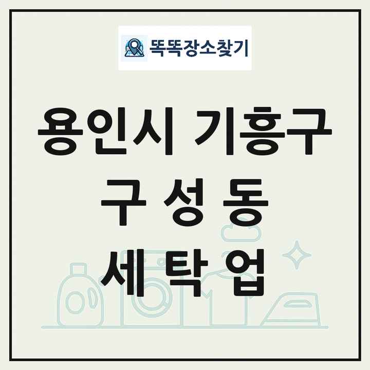 경기도 용인시 기흥구 구성동 세탁소 빨래방 세탁업 목록 및 상세정보 썸네일