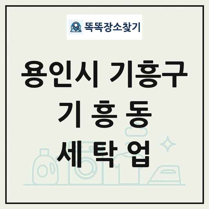 경기도 용인시 기흥구 기흥동 세탁소 빨래방 세탁업 목록 및 상세정보 썸네일