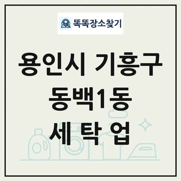 경기도 용인시 기흥구 동백1동 세탁소 빨래방 세탁업 목록 및 상세정보 썸네일