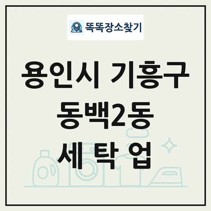 경기도 용인시 기흥구 동백2동 세탁소 빨래방 세탁업 목록 및 상세정보 썸네일