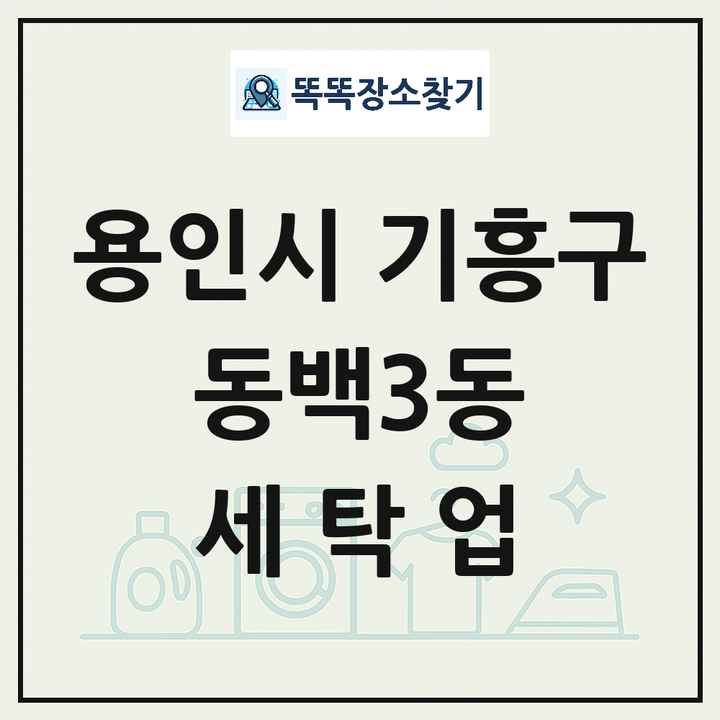 경기도 용인시 기흥구 동백3동 세탁소 빨래방 세탁업 목록 및 상세정보 썸네일