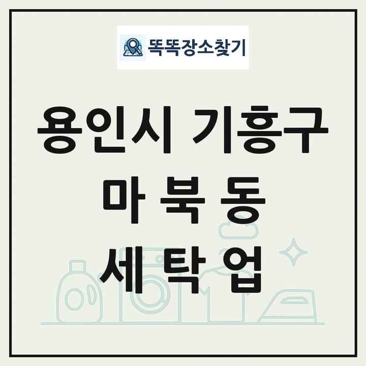 경기도 용인시 기흥구 마북동 세탁소 빨래방 세탁업 목록 및 상세정보 썸네일