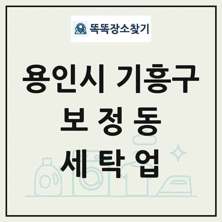 경기도 용인시 기흥구 보정동 세탁소 빨래방 세탁업 목록 및 상세정보 썸네일