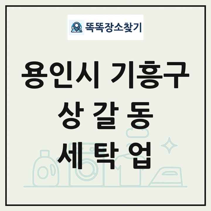 경기도 용인시 기흥구 상갈동 세탁소 빨래방 세탁업 목록 및 상세정보 썸네일