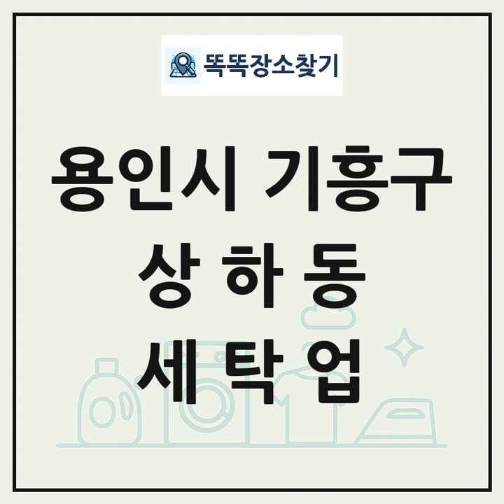 경기도 용인시 기흥구 상하동 세탁소 빨래방 세탁업 목록 및 상세정보 썸네일