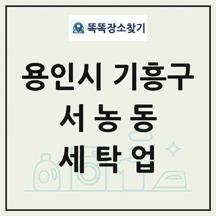 경기도 용인시 기흥구 서농동 세탁소 빨래방 세탁업 목록 및 상세정보 썸네일