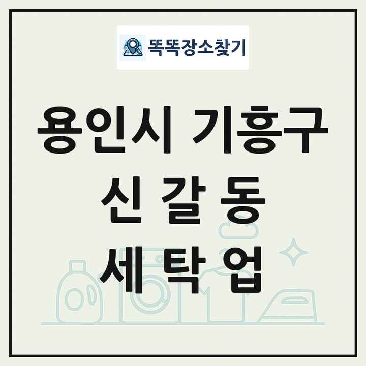 경기도 용인시 기흥구 신갈동 세탁소 빨래방 세탁업 목록 및 상세정보 썸네일