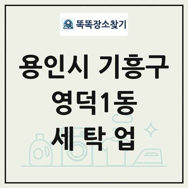 경기도 용인시 기흥구 영덕1동 세탁소 빨래방 세탁업 목록 및 상세정보 썸네일