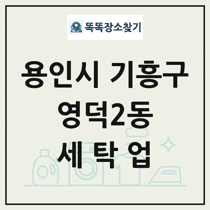 경기도 용인시 기흥구 영덕2동 세탁소 빨래방 세탁업 목록 및 상세정보 썸네일