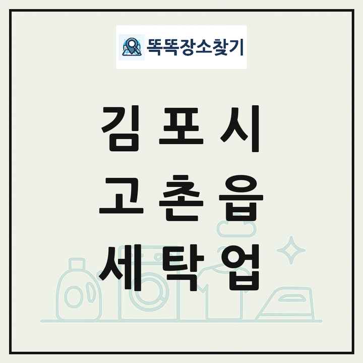 경기도 김포시 고촌읍 세탁소 빨래방 세탁업 목록 및 상세정보 썸네일