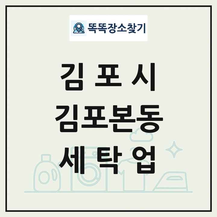 경기도 김포시 김포본동 세탁소 빨래방 세탁업 목록 및 상세정보 썸네일