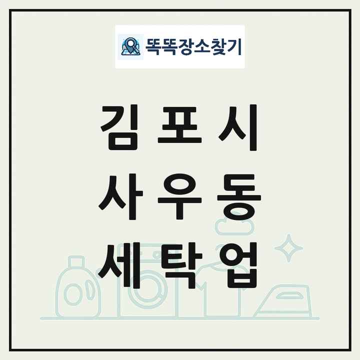 경기도 김포시 사우동 세탁소 빨래방 세탁업 목록 및 상세정보 썸네일