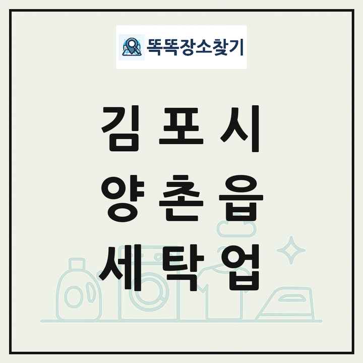 경기도 김포시 양촌읍 세탁소 빨래방 세탁업 목록 및 상세정보 썸네일