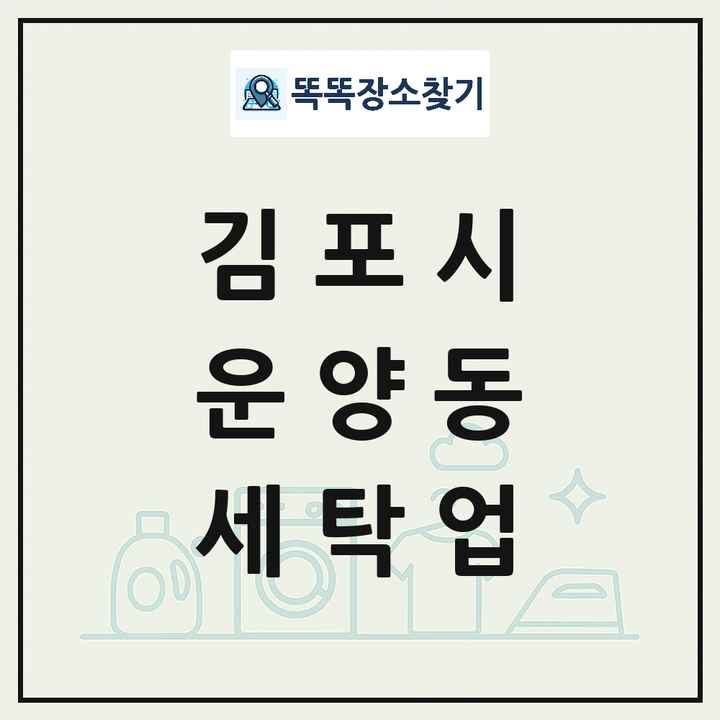 경기도 김포시 운양동 세탁소 빨래방 세탁업 목록 및 상세정보 썸네일