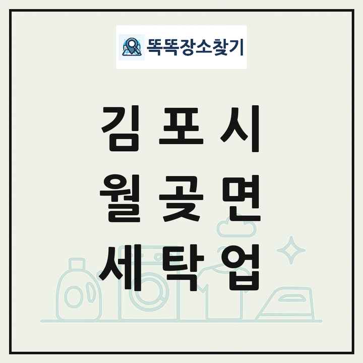 경기도 김포시 월곶면 세탁소 빨래방 세탁업 목록 및 상세정보 썸네일