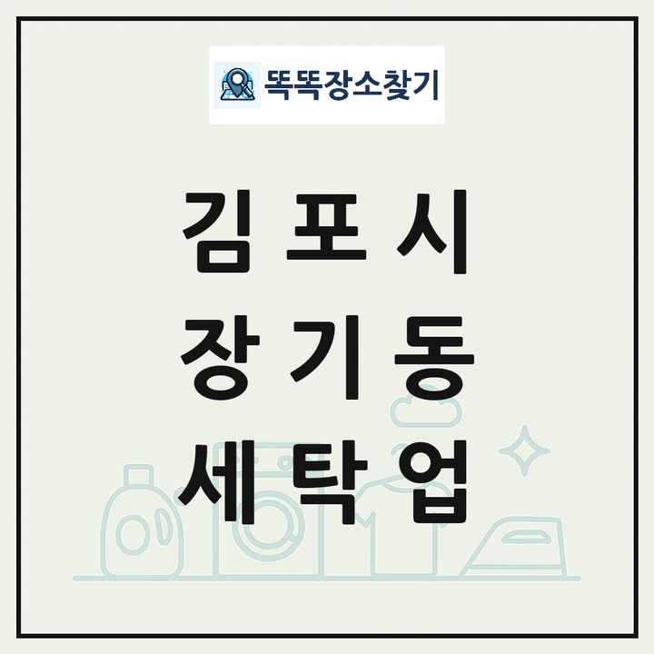 경기도 김포시 장기동 세탁소 빨래방 세탁업 목록 및 상세정보 썸네일