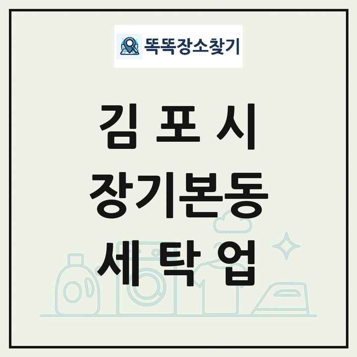 경기도 김포시 장기본동 세탁소 빨래방 세탁업 목록 및 상세정보 썸네일