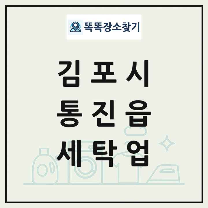 경기도 김포시 통진읍 세탁소 빨래방 세탁업 목록 및 상세정보 썸네일