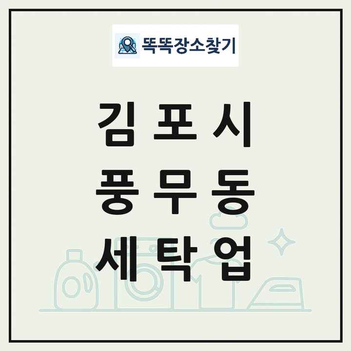 경기도 김포시 풍무동 세탁소 빨래방 세탁업 목록 및 상세정보 썸네일