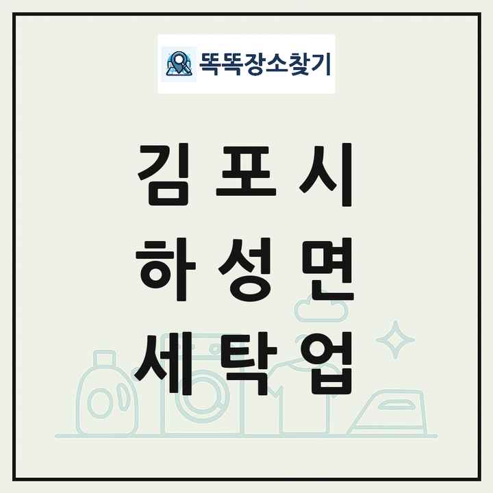 경기도 김포시 하성면 세탁소 빨래방 세탁업 목록 및 상세정보 썸네일