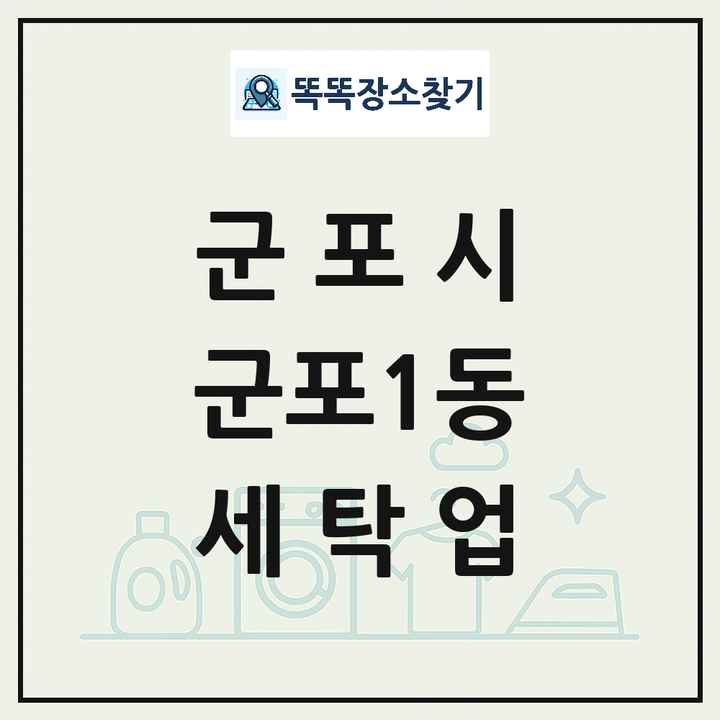 경기도 군포시 군포1동 세탁소 빨래방 세탁업 목록 및 상세정보 썸네일