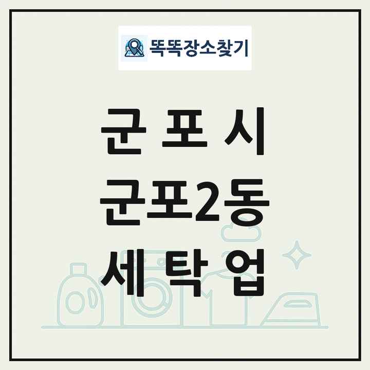 경기도 군포시 군포2동 세탁소 빨래방 세탁업 목록 및 상세정보 썸네일