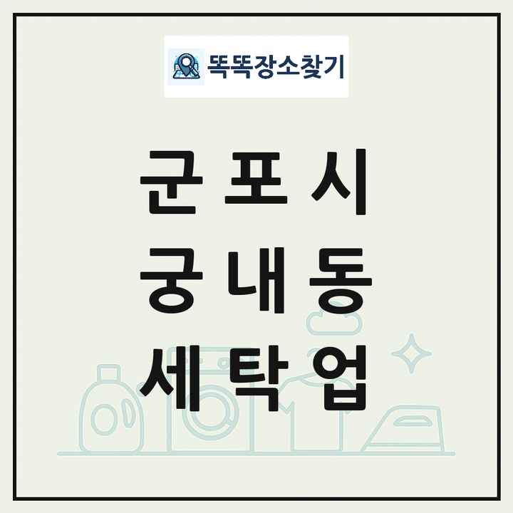 경기도 군포시 궁내동 세탁소 빨래방 세탁업 목록 및 상세정보 썸네일