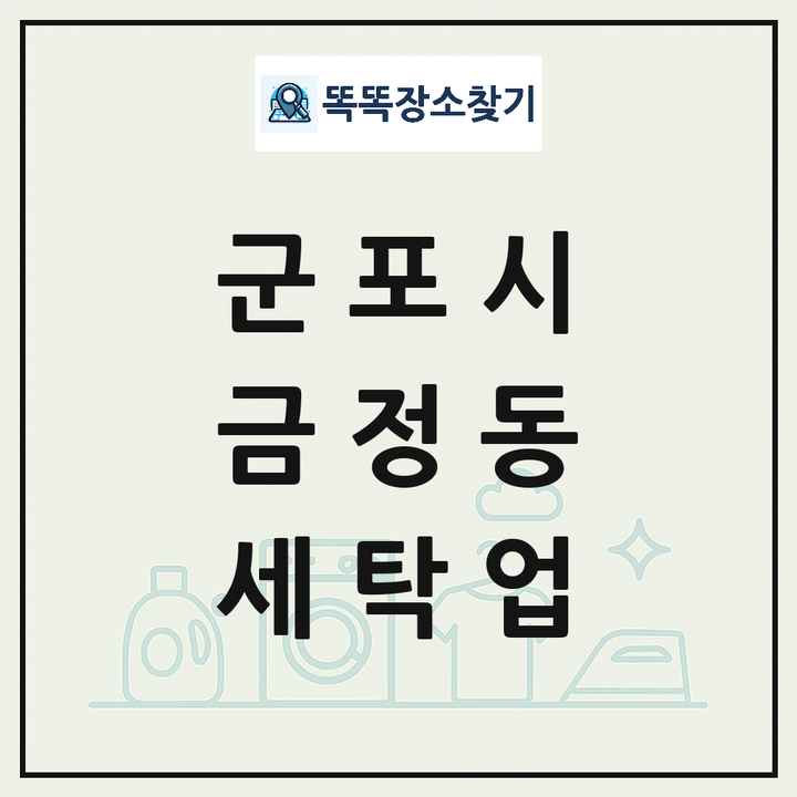 경기도 군포시 금정동 세탁소 빨래방 세탁업 목록 및 상세정보 썸네일