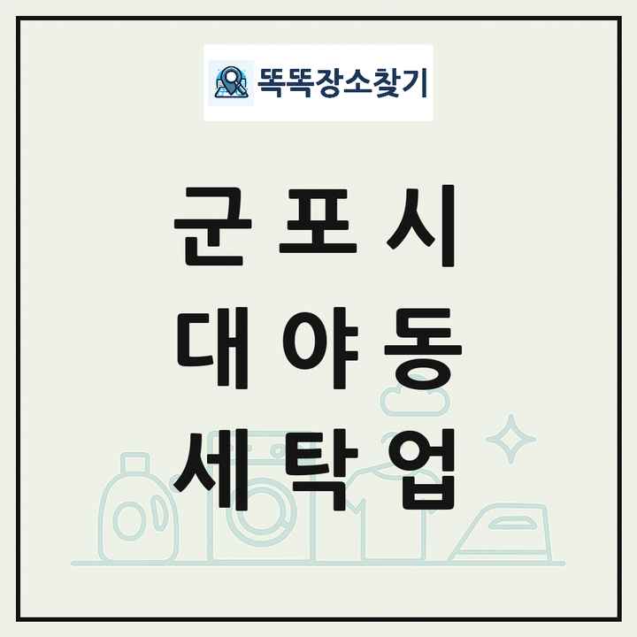 경기도 군포시 대야동 세탁소 빨래방 세탁업 목록 및 상세정보 썸네일
