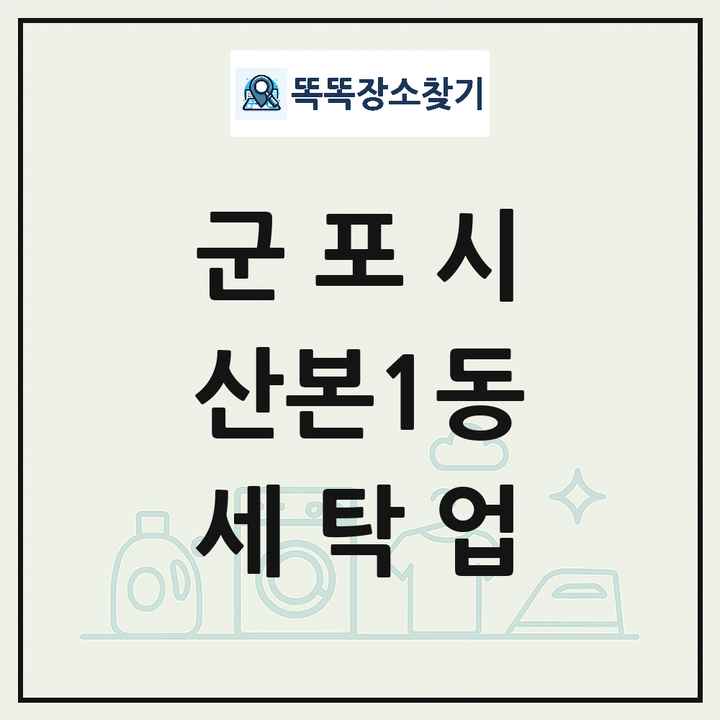 경기도 군포시 산본1동 세탁소 빨래방 세탁업 목록 및 상세정보 썸네일